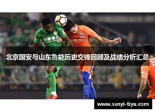 北京国安与山东鲁能历史交锋回顾及战绩分析汇总