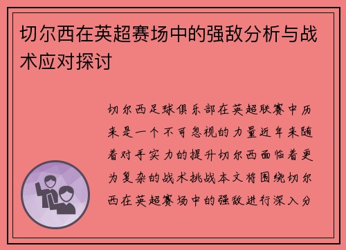 切尔西在英超赛场中的强敌分析与战术应对探讨