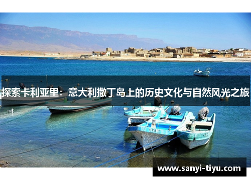 探索卡利亚里：意大利撒丁岛上的历史文化与自然风光之旅