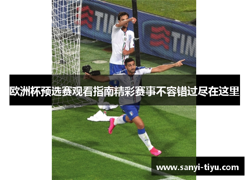 欧洲杯预选赛观看指南精彩赛事不容错过尽在这里