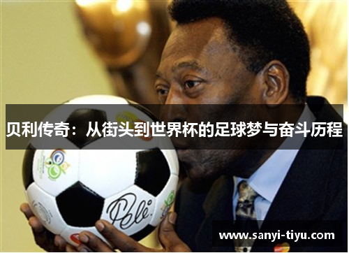 贝利传奇：从街头到世界杯的足球梦与奋斗历程