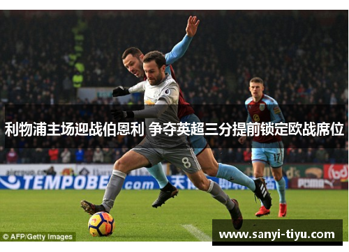 利物浦主场迎战伯恩利 争夺英超三分提前锁定欧战席位