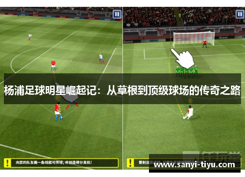 杨浦足球明星崛起记：从草根到顶级球场的传奇之路