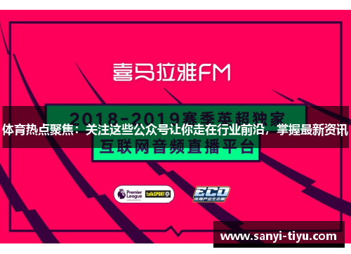 体育热点聚焦：关注这些公众号让你走在行业前沿，掌握最新资讯