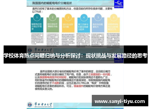 学校体育热点问题归纳与分析探讨：现状挑战与发展路径的思考