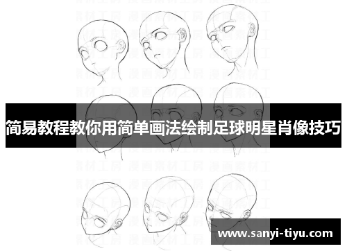 简易教程教你用简单画法绘制足球明星肖像技巧