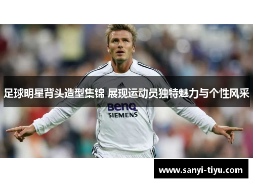 足球明星背头造型集锦 展现运动员独特魅力与个性风采