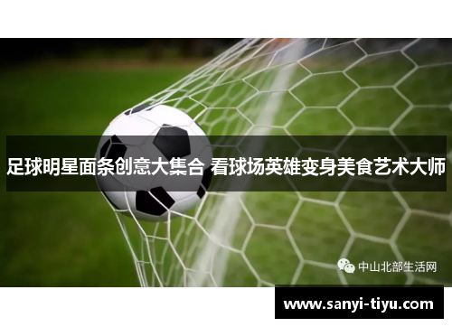 足球明星面条创意大集合 看球场英雄变身美食艺术大师