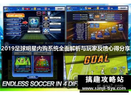 2019足球明星内购系统全面解析与玩家反馈心得分享
