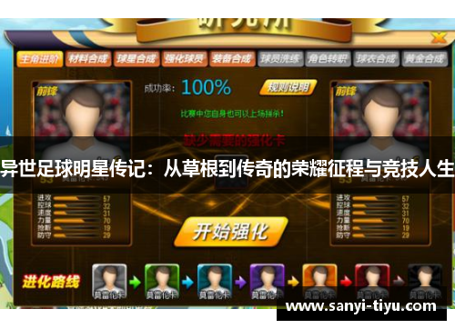 异世足球明星传记：从草根到传奇的荣耀征程与竞技人生