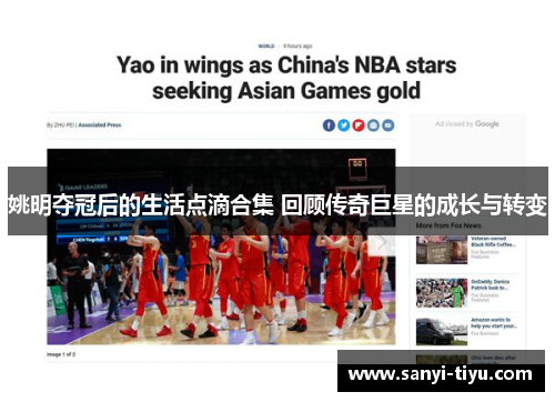 姚明夺冠后的生活点滴合集 回顾传奇巨星的成长与转变