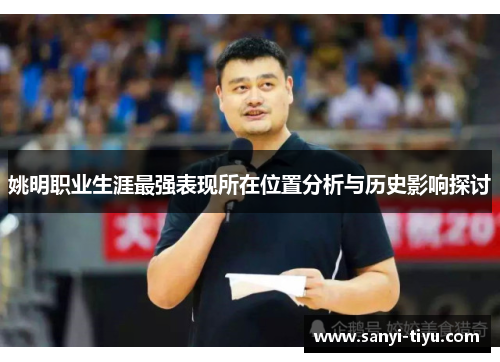 姚明职业生涯最强表现所在位置分析与历史影响探讨