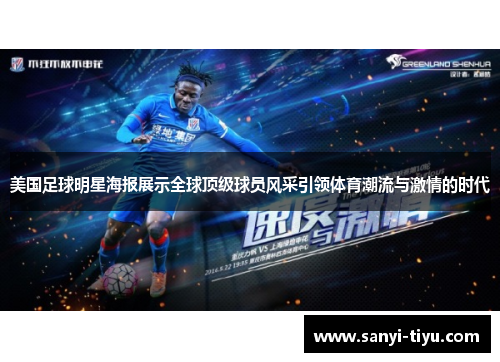 美国足球明星海报展示全球顶级球员风采引领体育潮流与激情的时代