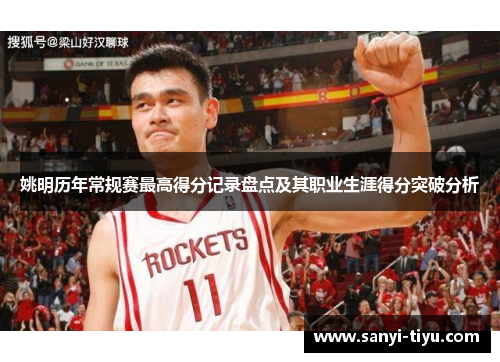 姚明历年常规赛最高得分记录盘点及其职业生涯得分突破分析