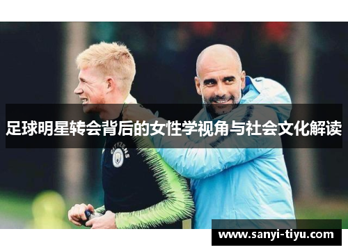 足球明星转会背后的女性学视角与社会文化解读
