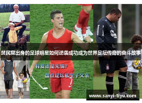 贫民窟出身的足球明星如何逆袭成功成为世界足坛传奇的奋斗故事