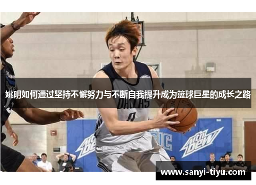 姚明如何通过坚持不懈努力与不断自我提升成为篮球巨星的成长之路