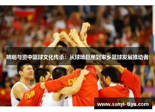姚明与资中篮球文化传承：从球场巨星到家乡篮球发展推动者