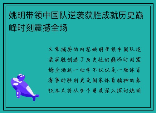 姚明带领中国队逆袭获胜成就历史巅峰时刻震撼全场