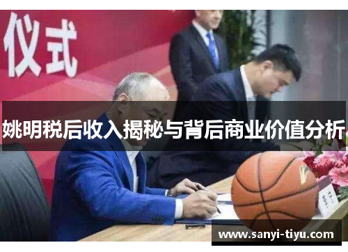 姚明税后收入揭秘与背后商业价值分析