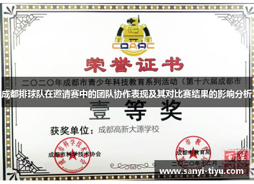 成都排球队在邀请赛中的团队协作表现及其对比赛结果的影响分析