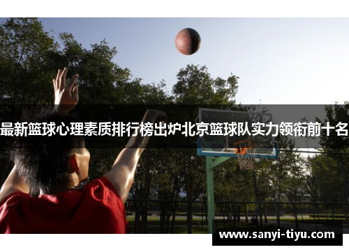 最新篮球心理素质排行榜出炉北京篮球队实力领衔前十名