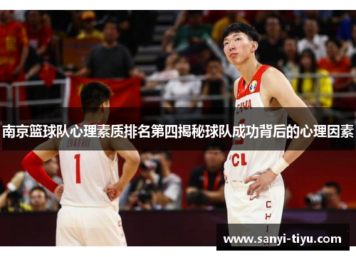 南京篮球队心理素质排名第四揭秘球队成功背后的心理因素