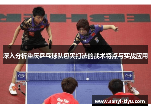 深入分析重庆乒乓球队包夹打法的战术特点与实战应用