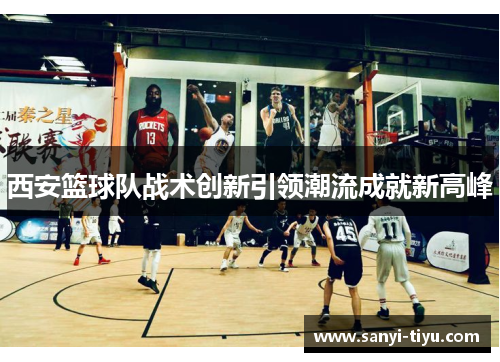 西安篮球队战术创新引领潮流成就新高峰