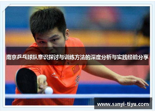南京乒乓球队意识探讨与训练方法的深度分析与实践经验分享