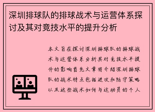 深圳排球队的排球战术与运营体系探讨及其对竞技水平的提升分析