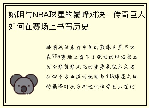 姚明与NBA球星的巅峰对决：传奇巨人如何在赛场上书写历史