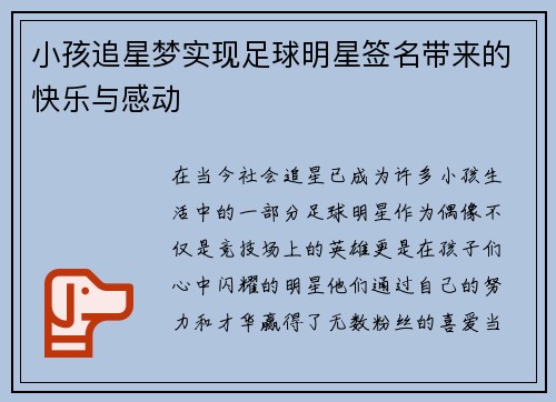 小孩追星梦实现足球明星签名带来的快乐与感动