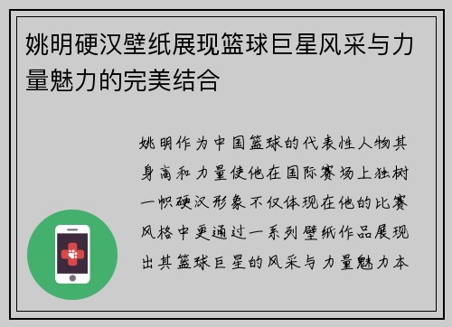 姚明硬汉壁纸展现篮球巨星风采与力量魅力的完美结合