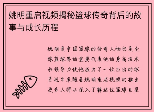 姚明重启视频揭秘篮球传奇背后的故事与成长历程