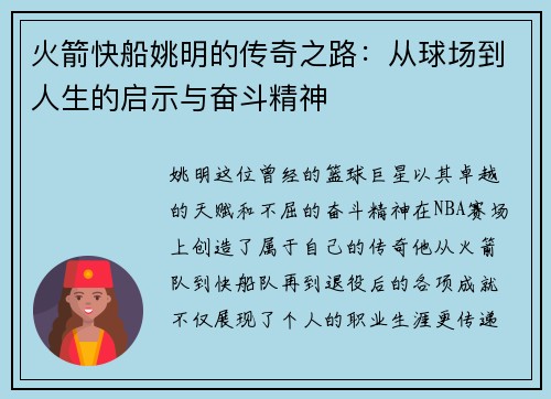 火箭快船姚明的传奇之路：从球场到人生的启示与奋斗精神