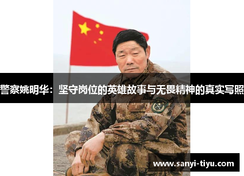 警察姚明华：坚守岗位的英雄故事与无畏精神的真实写照