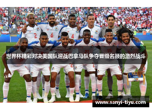 世界杯精彩对决美国队迎战巴拿马队争夺晋级名额的激烈战斗