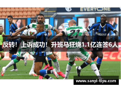 反转！上诉成功！升班马狂烧1.1亿连签6人