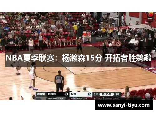 NBA夏季联赛：杨瀚森15分 开拓者胜鹈鹕
