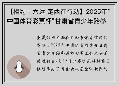 【相约十六运 定西在行动】2025年“中国体育彩票杯”甘肃省青少年跆拳道锦标赛点燃盛夏体育热情