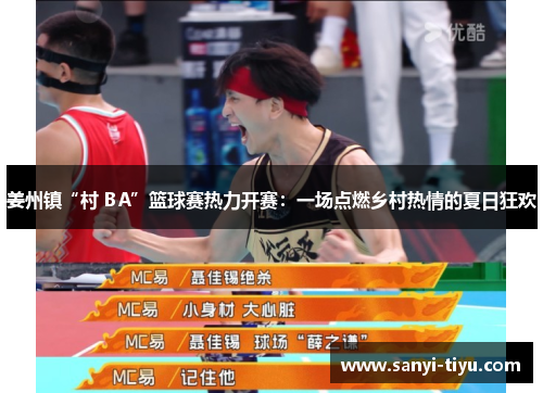 姜州镇“村 BA”篮球赛热力开赛：一场点燃乡村热情的夏日狂欢