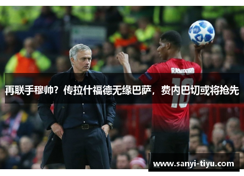 再联手穆帅？传拉什福德无缘巴萨，费内巴切或将抢先