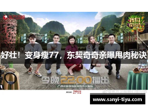好壮！变身瘦77，东契奇奇亲曝甩肉秘诀