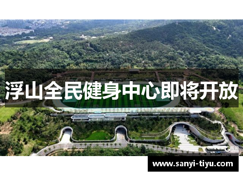 浮山全民健身中心即将开放