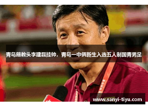 青岛籍教头李建磊挂帅，青岛一中俩新生入选五人制国青男足