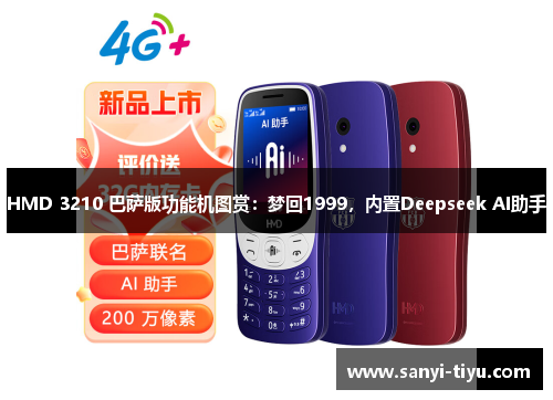 HMD 3210 巴萨版功能机图赏：梦回1999，内置Deepseek AI助手