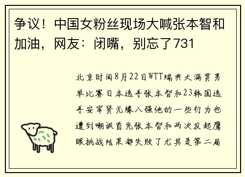 争议！中国女粉丝现场大喊张本智和加油，网友：闭嘴，别忘了731