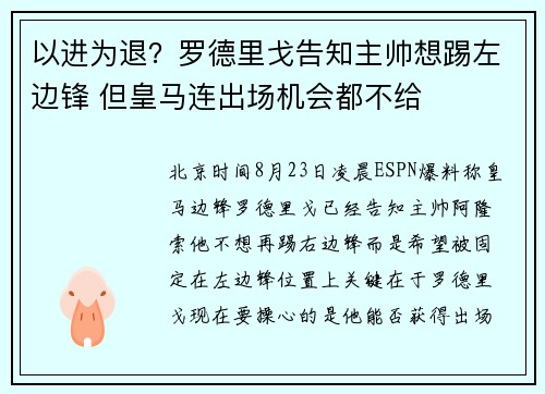 以进为退？罗德里戈告知主帅想踢左边锋 但皇马连出场机会都不给