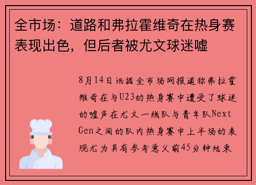 全市场：道路和弗拉霍维奇在热身赛表现出色，但后者被尤文球迷嘘